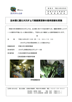 出水期に備え大川ダムで機器異常時の操作訓練を実施