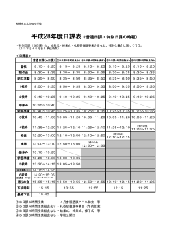 平成28年度日課表（普通日課・特別日課の時程）
