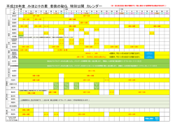 28 公開カレンダー（PDF形式 306キロバイト）