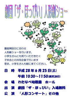 日 時 平成 28 年 6 月 25 日(土) 午前 10:30～11:50 会 場 わたなべ