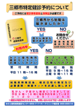 三郷市特定健診 - みさと健和病院・みさと健和クリニック