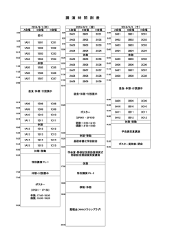 講 演 時 間 割 表