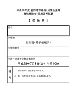 平成28年7月8日（金） 午前10時 備 考 【 受 験 票 】 行政職（電子情報系）