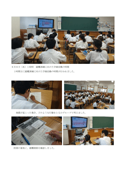 6月8日（水）1校時 避難訓練に向けた学級活動の時間 1時間目に避難