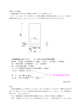 質問（付 7 関連） 長期荷重時におけるひび割れと変形についてお尋ねし