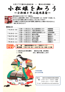小松姫講座チラシ（PDF：300.4KB）
