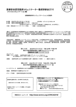 医療安全認定臨床コミュニケーター養成研修会2016（PDF：45KB）