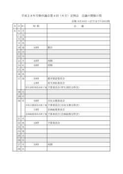平成28年生駒市議会第4回（6月）定例会 会議の開催日程