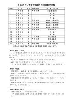 平成28年いわき市議会6月定例会の日程(PDF文書:209KB)