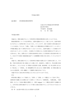 学位論文要約 論文題目 唐宋敦煌民間信仰研究 広島大学大学院総合