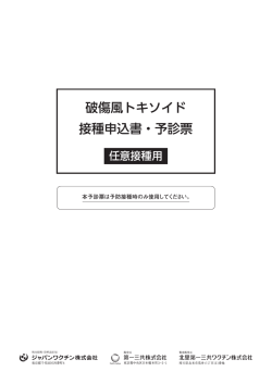 破傷風トキソイド 接種申込書・予診票 - ジャパンワクチンの医療関係者