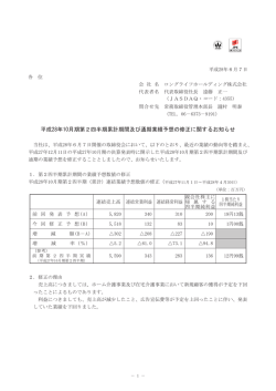 平成28年10月期第2四半期累計期間及び通期業績予想の修正に関する