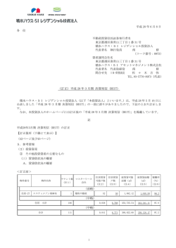 （訂正）平成28年3月期 決算短信（REIT）