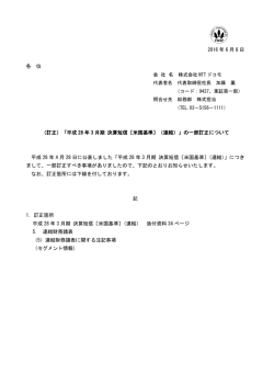 （訂正）「平成28年3月期 決算短信〔米国基準〕（連結）」の一