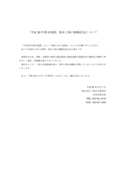 平成 28 年熊本地震 - 株式会社三和化学研究所