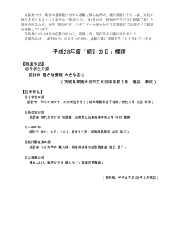 平成28年度「統計の日」標語