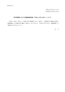 伊方発電所における通報連絡事象（平成28年5月分）
