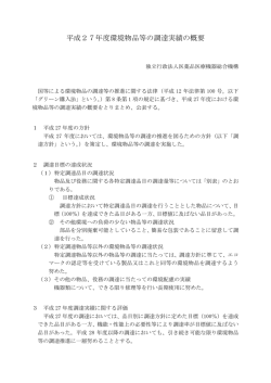 平成27年度環境物品等の調達実績の概要