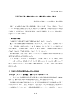 1／6 平成28 年6 月7 日 平成27 年度「個人情報の取扱いにおける事故