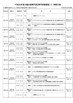 平成28年度専門研修課程Ⅰ 研修日程