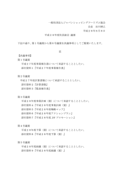 一般社団法人ジャパンショッピングツーリズム協会 会長 田川博己 平成