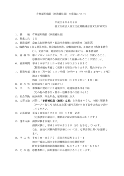 有期雇用職員（事務補佐員）の募集について 平成