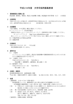 平成28年度 大学卒採用募集要項