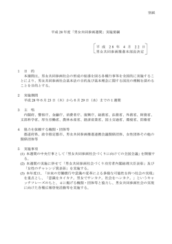 別紙 平成 28 年度「男女共同参画週間」実施要綱 平 成 2 8 年 4 月 2 2
