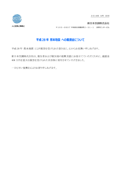 平成 28 年 熊本地震 への義援金について