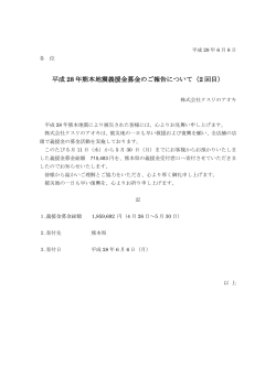 平成 28 年熊本地震義援金募金のご報告について（2