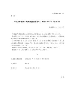 平成 28 年熊本地震義援金募金のご報告について（2