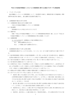 1 平成28年度福井県職員メンタルヘルス研修業務に関する公募型