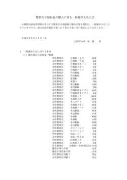 警察官合制服の購入に係る一般競争入札（PDF：147KB）