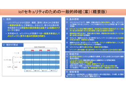 IoTセキュリティのための一般的枠組について（案）