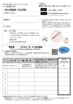 一般公開講座 申込用紙