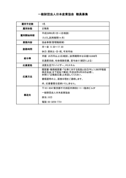 一般財団法人日本産業協会 職員募集