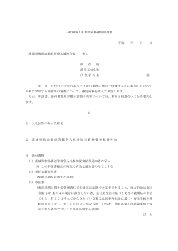 一般競争入札参加資格確認申請書 平成 年 月 日 茨城県後期高齢者