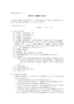 条件付き一般競争入札公告