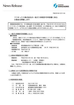 フジオックス株式会社の一般ガス事業許可申請書に係る 公聴会を開催し