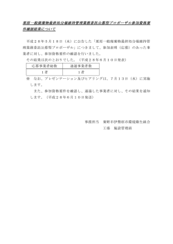 栗原一般廃棄物最終処分場維持管理業務委託公募型プロポーザル参加