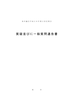 質疑並びに一般質問通告書