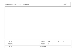 （一般部門）（案）（PDF：131KB）