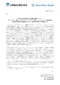 012 試験の最新データで、 オプジーボ®（一般名：ニボルマブ）とヤーボイ