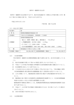条件付一般競争入札公告 条件付一般競争入札を執行するので