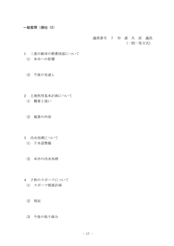 - 17 - 一般質問（順位 12） 議席番号 7 杉 浦 久 直 議員 （一問一答方式