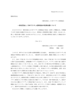 一般社団法人 日本ワクチン産業協会の役員改選について