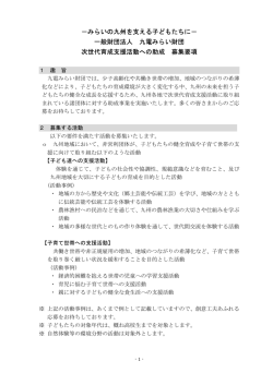 －みらいの九州を支える子どもたちに－ 一般財団法人 九電みらい財団