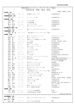 一般社団法人コンピュータソフトウェア協会 平成28年度 理事・監事 役員