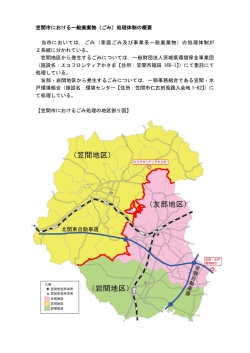 笠間市における一般廃棄物（ごみ）処理体制の概要 当市においては