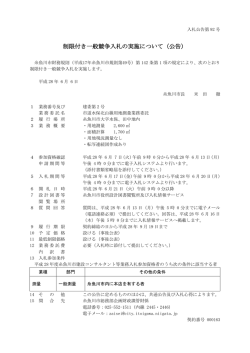 制限付き一般競争入札の実施について（公告）